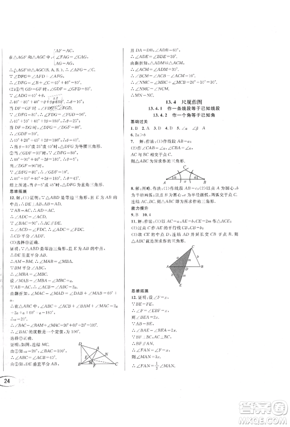 南方出版社2021全解全習(xí)八年級數(shù)學(xué)上冊華師大版參考答案