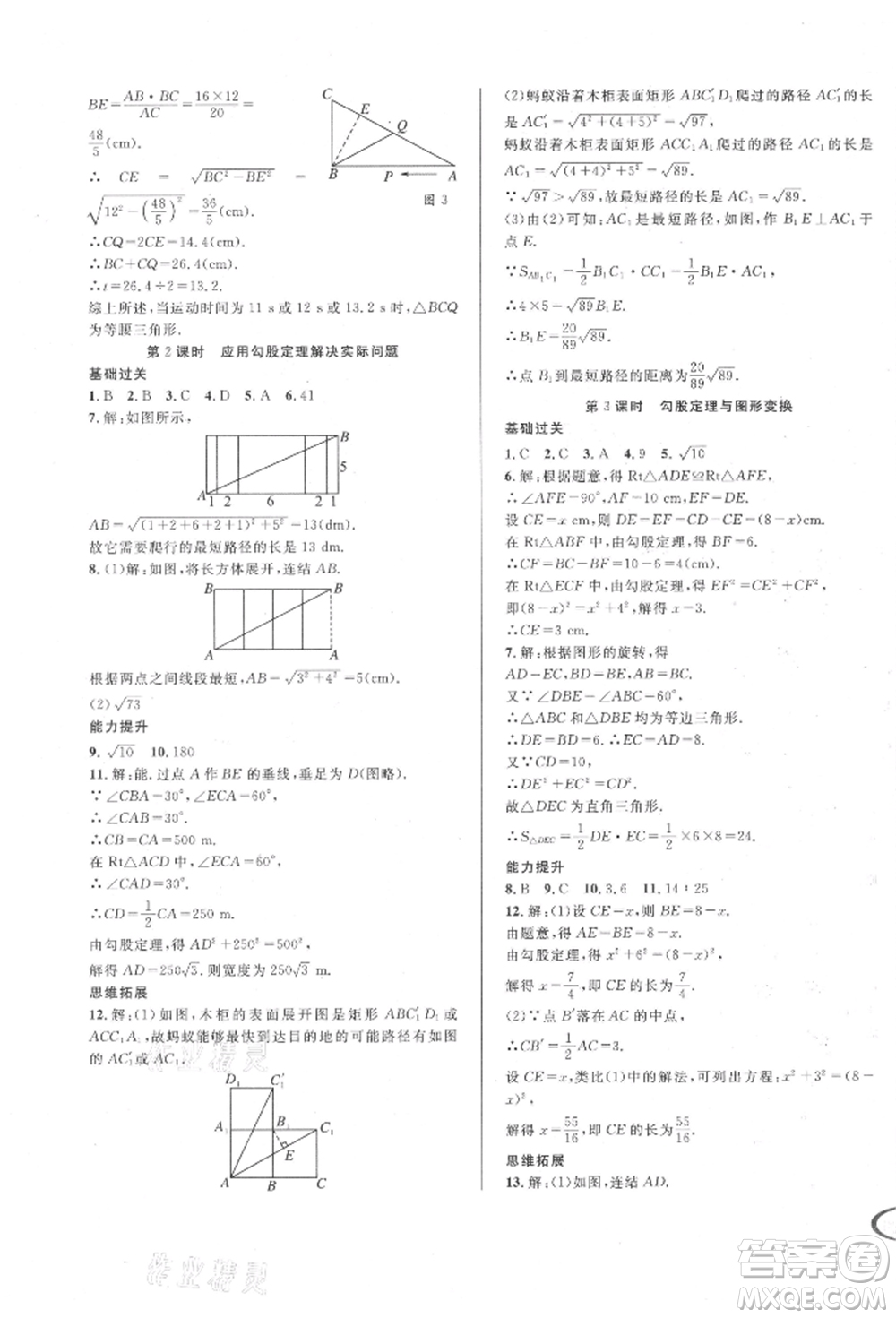 南方出版社2021全解全習(xí)八年級數(shù)學(xué)上冊華師大版參考答案