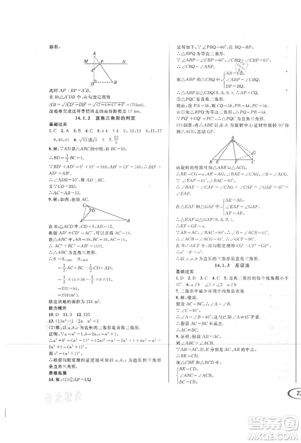 南方出版社2021全解全習(xí)八年級數(shù)學(xué)上冊華師大版參考答案