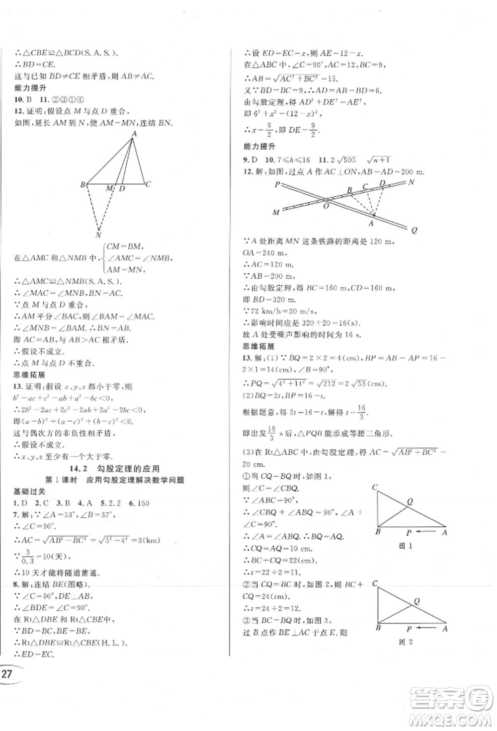 南方出版社2021全解全習(xí)八年級數(shù)學(xué)上冊華師大版參考答案