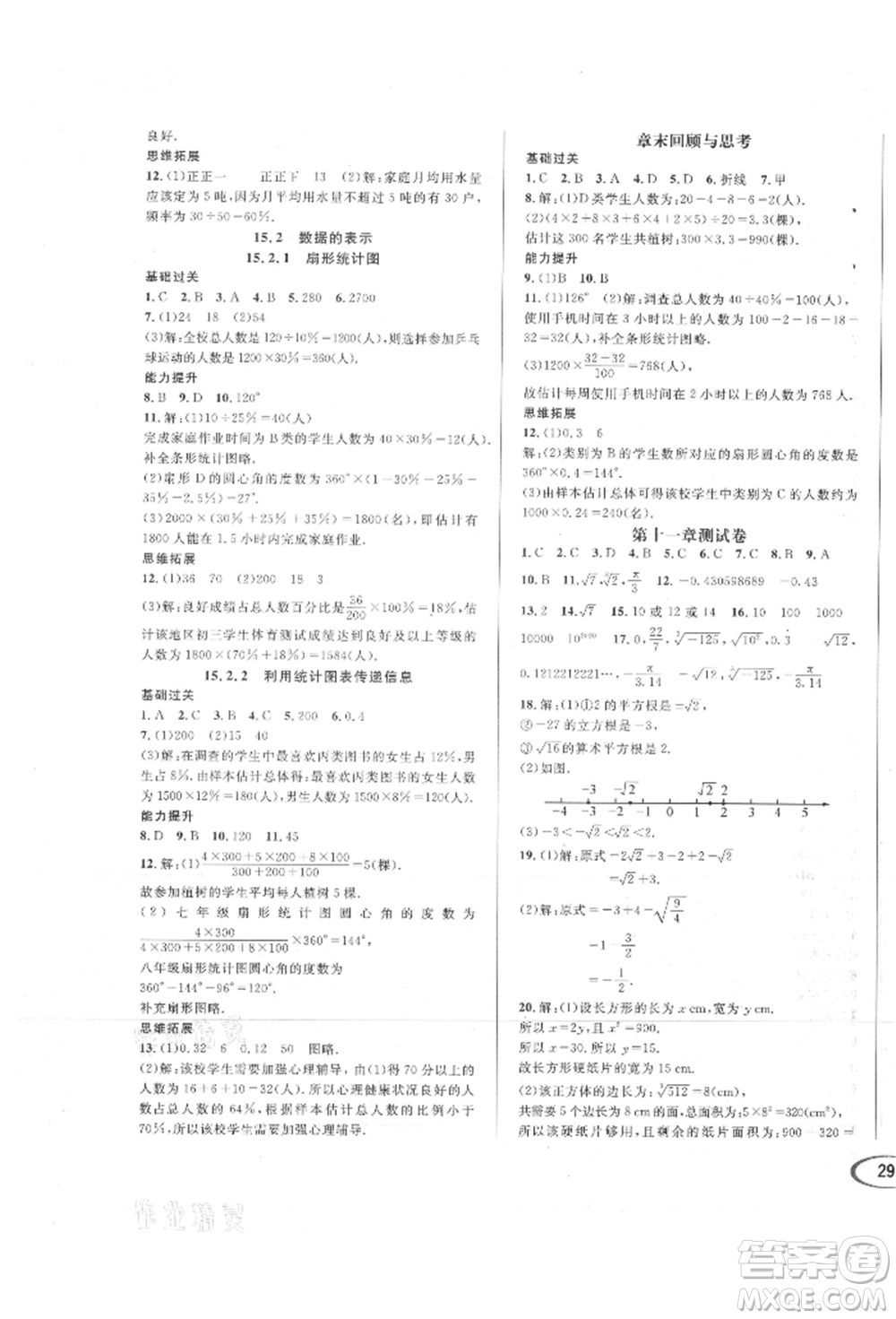 南方出版社2021全解全習(xí)八年級數(shù)學(xué)上冊華師大版參考答案