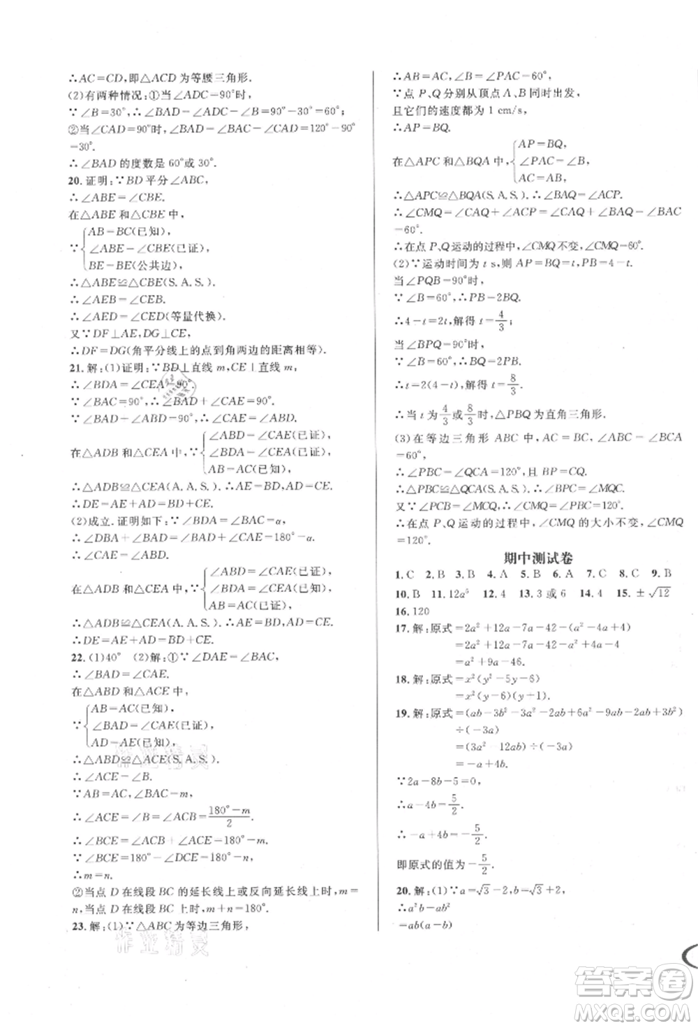 南方出版社2021全解全習(xí)八年級數(shù)學(xué)上冊華師大版參考答案