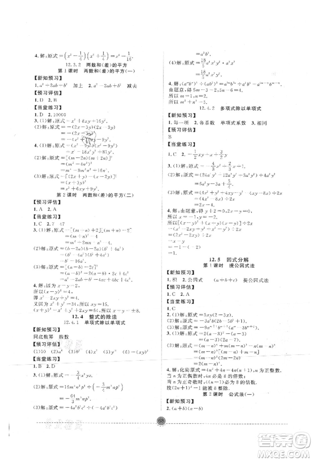 南方出版社2021全解全習(xí)八年級數(shù)學(xué)上冊華師大版參考答案