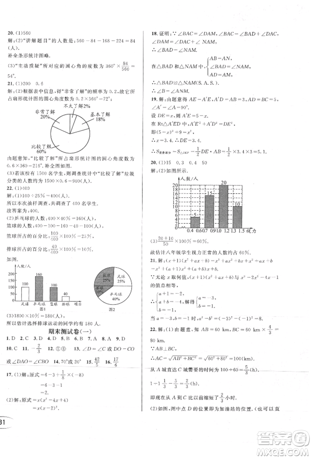 南方出版社2021全解全習(xí)八年級數(shù)學(xué)上冊華師大版參考答案