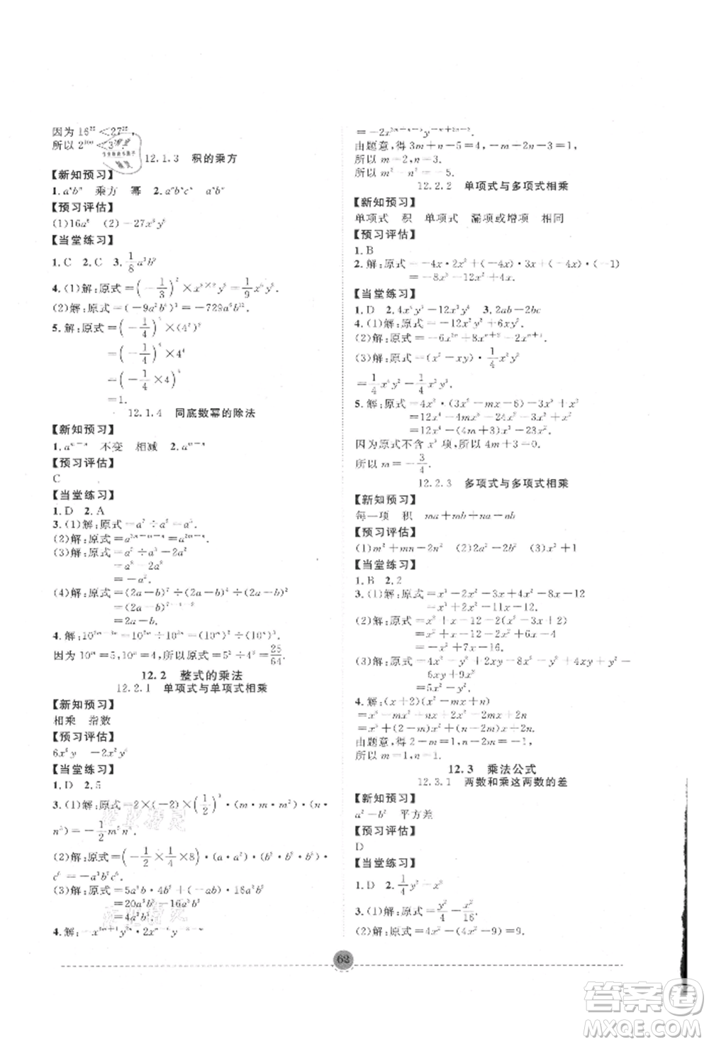 南方出版社2021全解全習(xí)八年級數(shù)學(xué)上冊華師大版參考答案