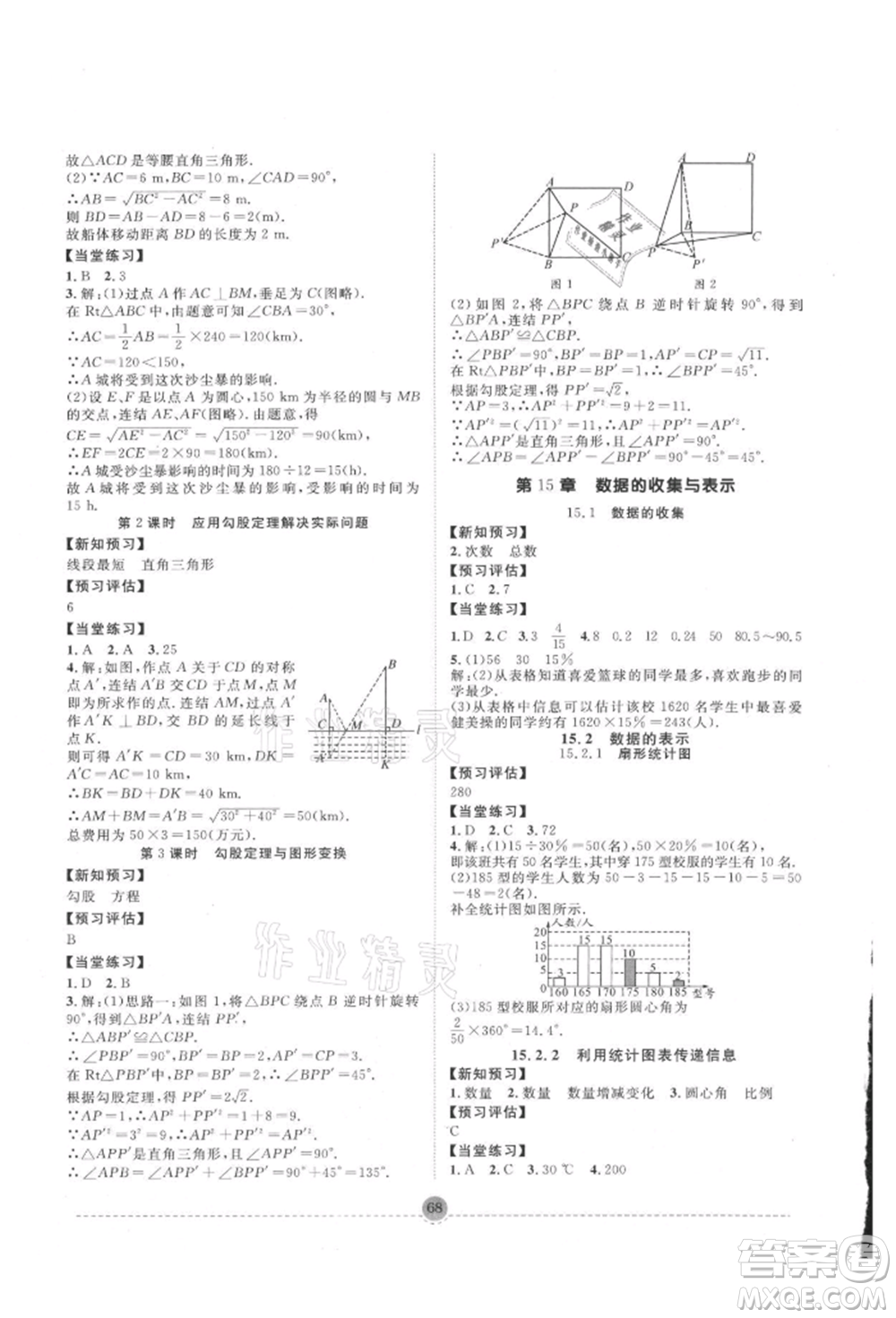 南方出版社2021全解全習(xí)八年級數(shù)學(xué)上冊華師大版參考答案