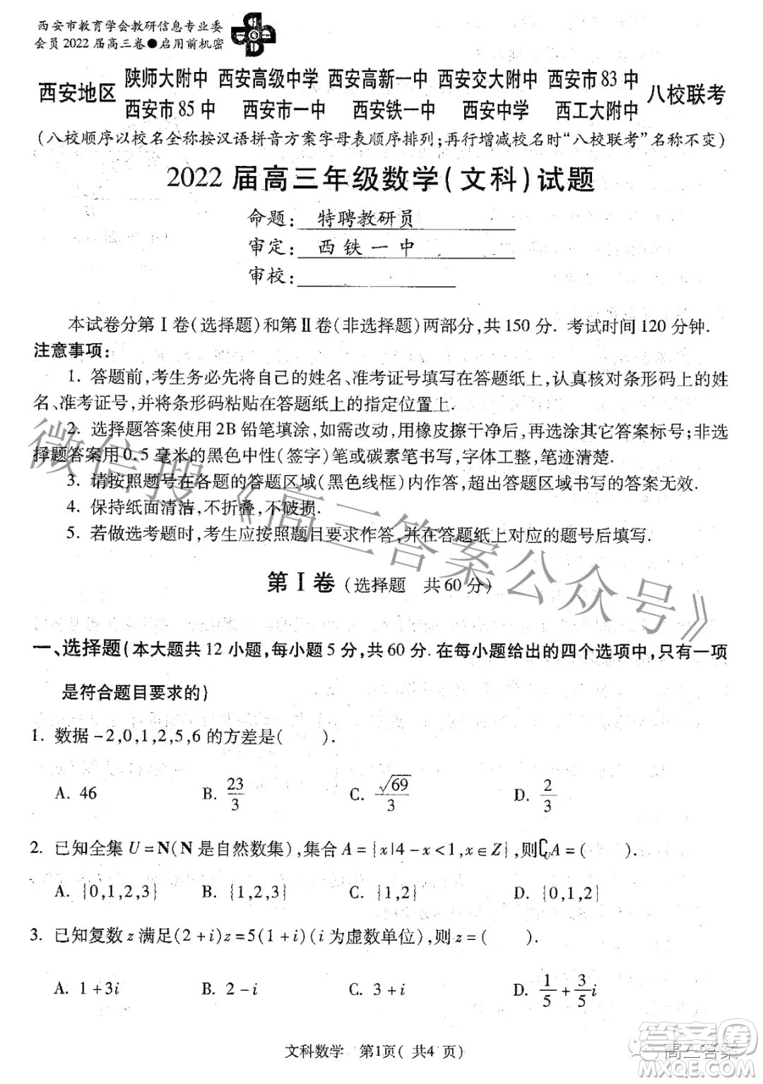 西安八校2022屆高三年級聯(lián)考文科數(shù)學(xué)試題及答案