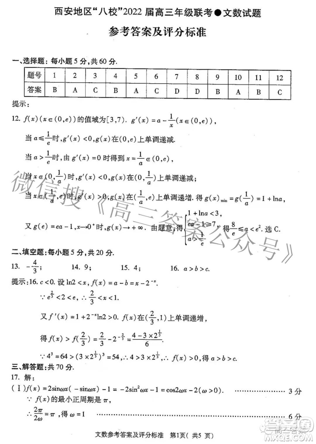 西安八校2022屆高三年級聯(lián)考文科數(shù)學(xué)試題及答案