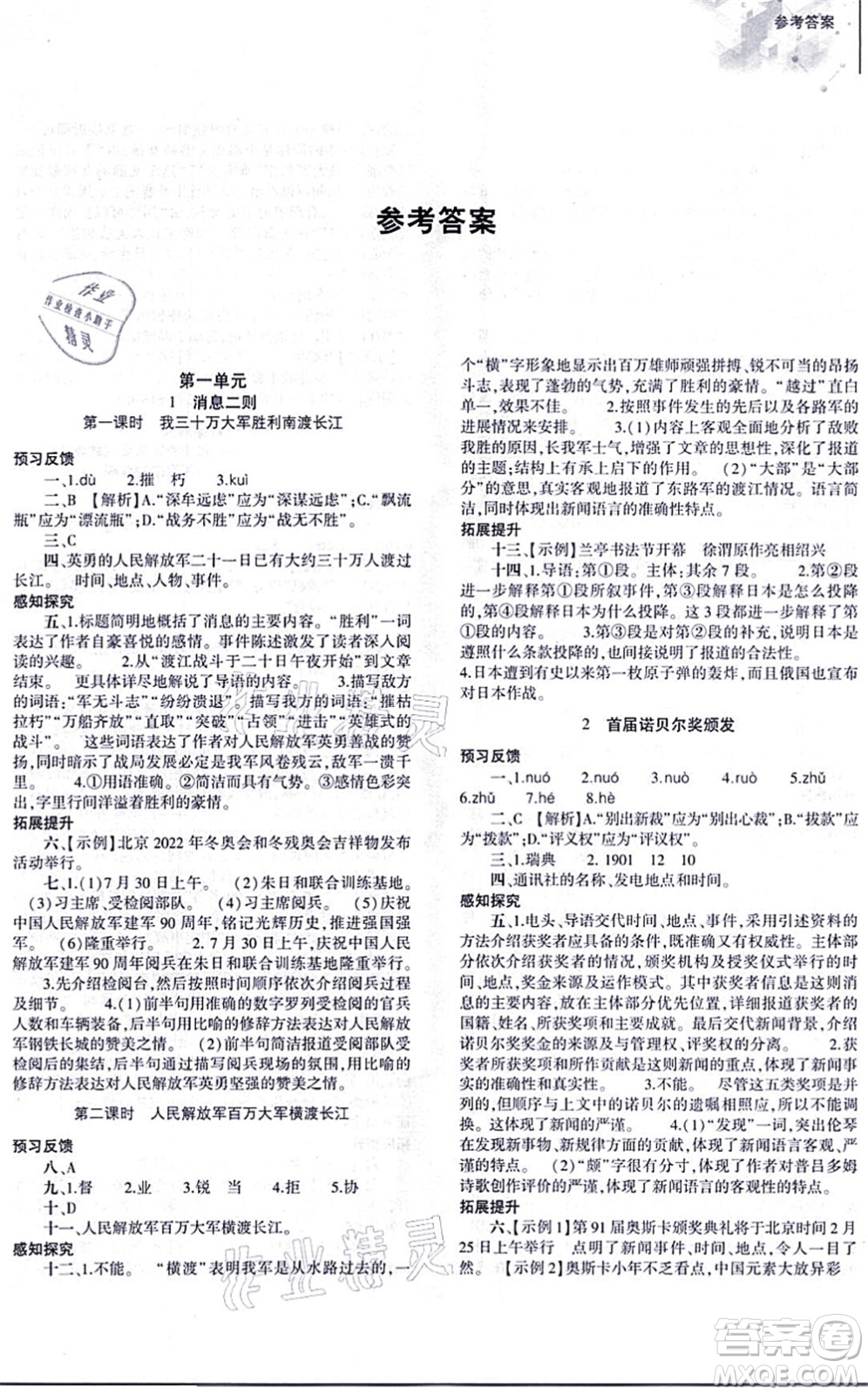 大象出版社2021初中同步練習(xí)冊(cè)八年級(jí)語(yǔ)文上冊(cè)人教版答案