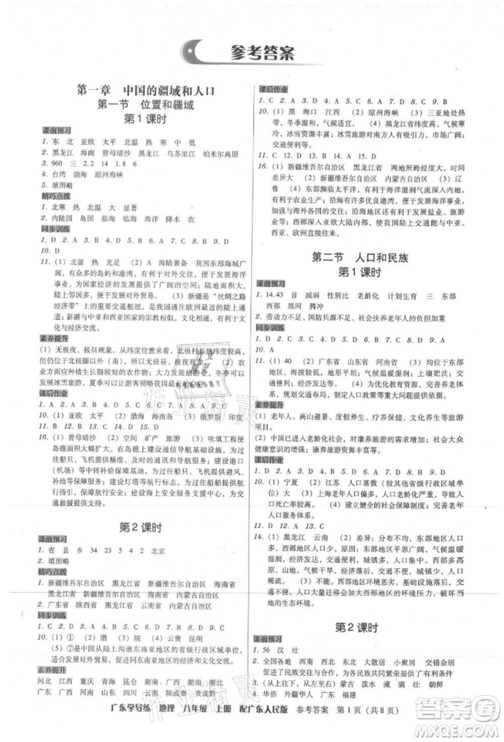 廣東人民出版社2021華瀚文化教與學廣東學導練八年級地理上冊廣東人民版參考答案