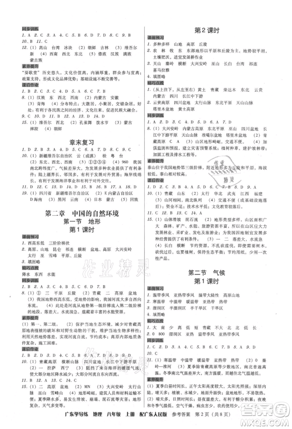 廣東人民出版社2021華瀚文化教與學廣東學導練八年級地理上冊廣東人民版參考答案