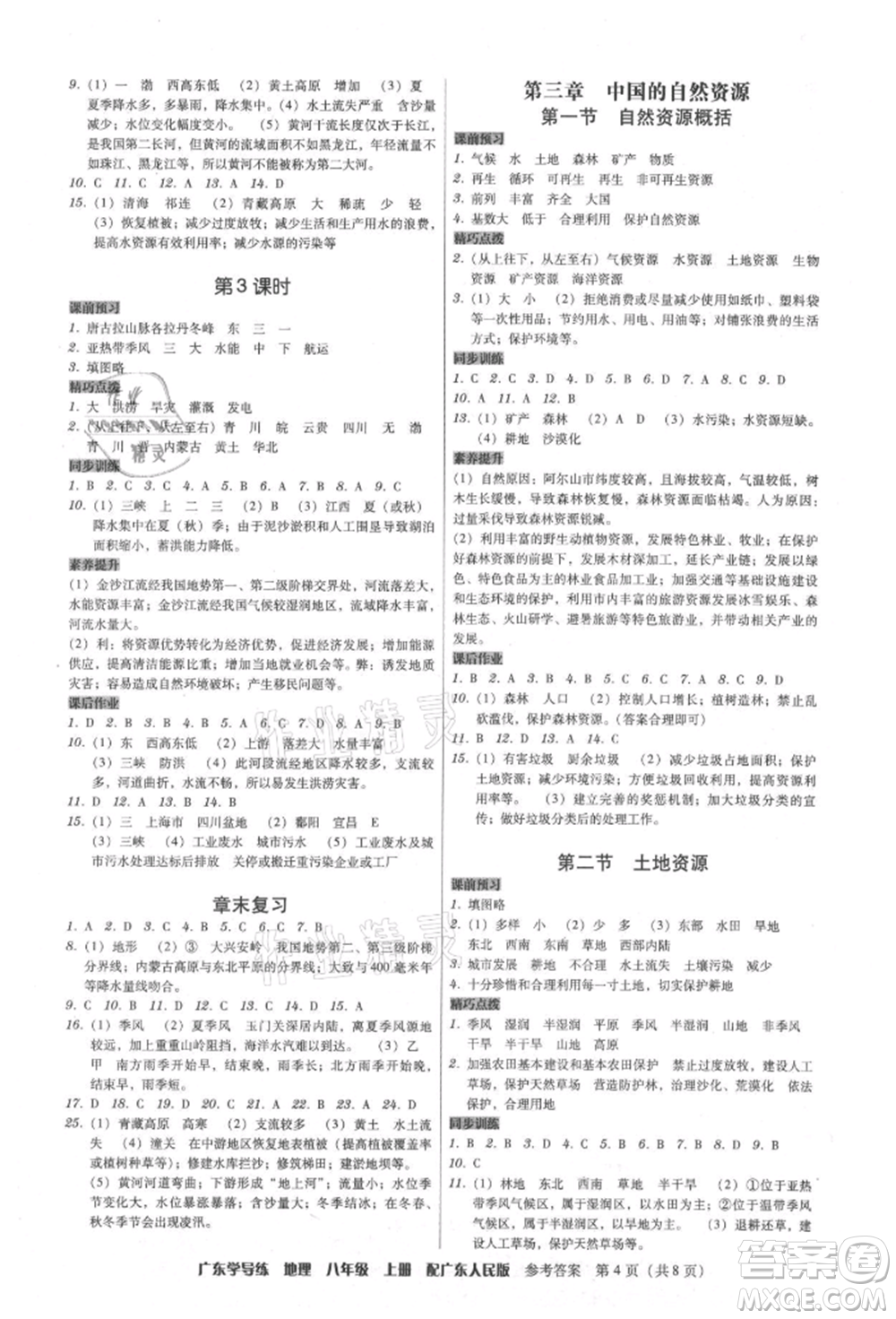 廣東人民出版社2021華瀚文化教與學廣東學導練八年級地理上冊廣東人民版參考答案