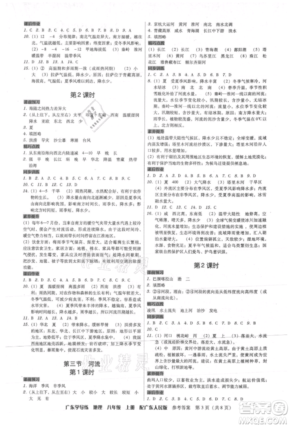 廣東人民出版社2021華瀚文化教與學廣東學導練八年級地理上冊廣東人民版參考答案