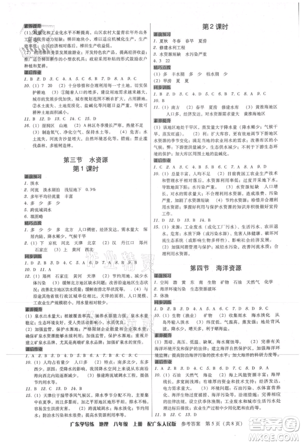 廣東人民出版社2021華瀚文化教與學廣東學導練八年級地理上冊廣東人民版參考答案