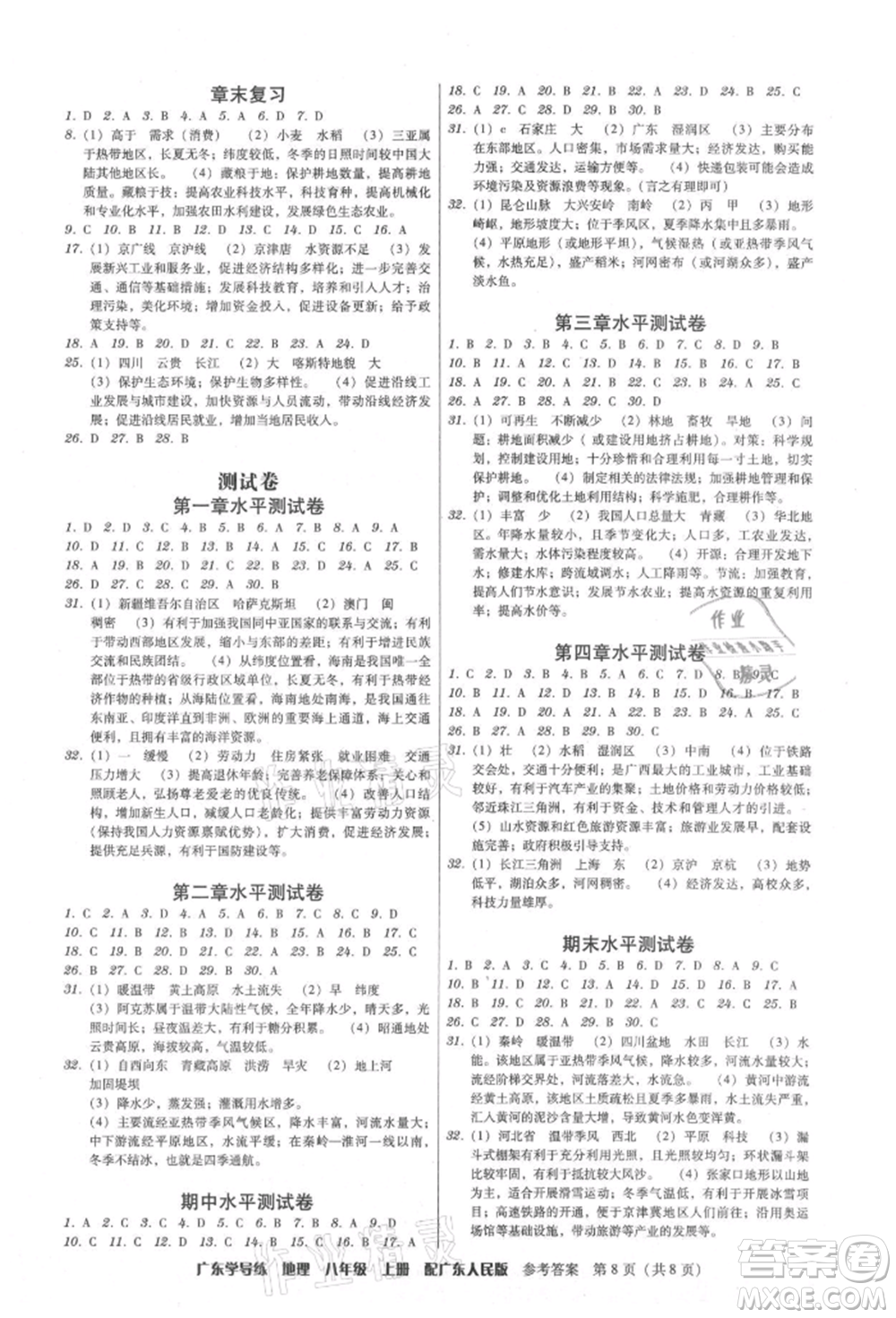 廣東人民出版社2021華瀚文化教與學廣東學導練八年級地理上冊廣東人民版參考答案