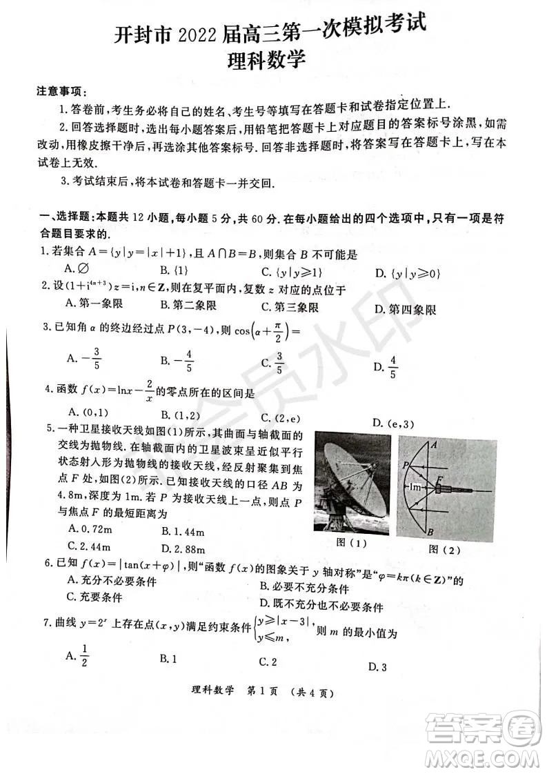 開封市2022屆高三第一次模擬考試?yán)砜茢?shù)學(xué)試題與答案