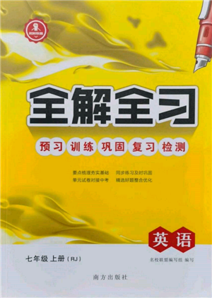 南方出版社2021全解全習(xí)七年級英語上冊人教版參考答案