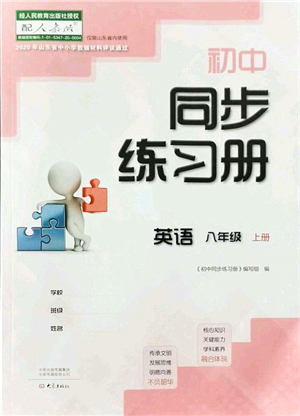 大象出版社2021初中同步練習(xí)冊(cè)八年級(jí)英語上冊(cè)人教版答案