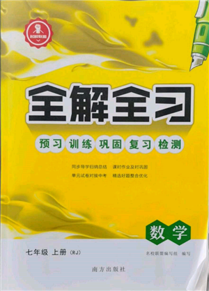 南方出版社2021全解全習(xí)七年級數(shù)學(xué)上冊人教版參考答案