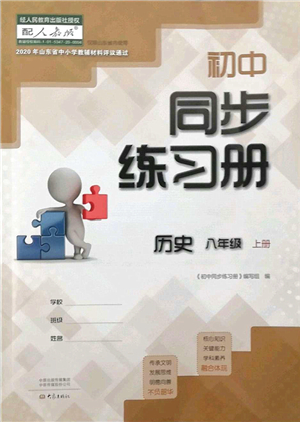 大象出版社2021初中同步練習冊八年級歷史上冊人教版答案