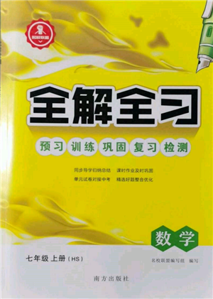 南方出版社2021全解全習七年級數(shù)學上冊華師大版參考答案