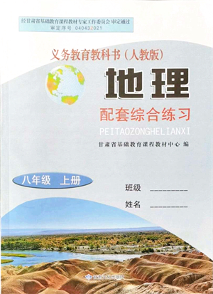 甘肅文化出版社2021地理配套綜合練習(xí)八年級上冊人教版答案