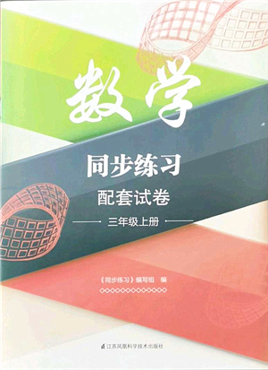 江蘇鳳凰科學(xué)技術(shù)出版社2021同步練習(xí)配套試卷三年級(jí)數(shù)學(xué)上冊(cè)人教版答案