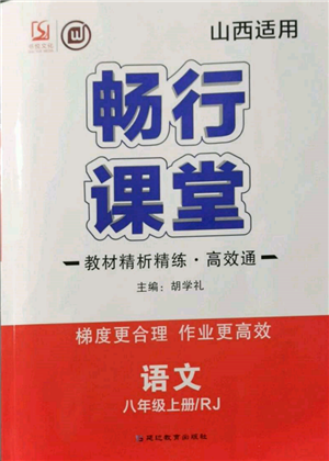 延邊教育出版社2021暢行課堂八年級語文上冊人教版山西專版參考答案