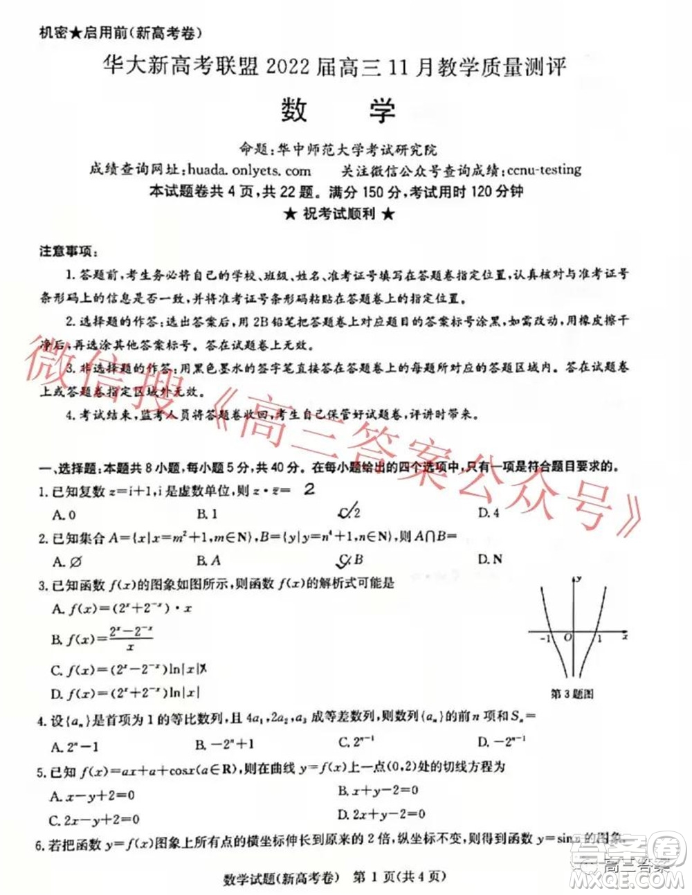 華大新高考聯(lián)盟2022屆高三11月教學(xué)質(zhì)量測評數(shù)學(xué)試題及答案