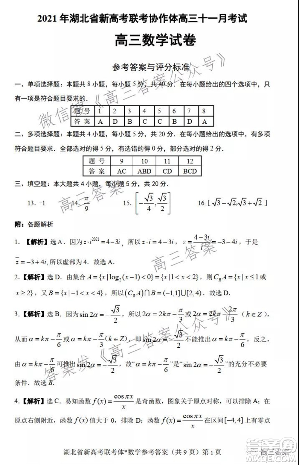 2021年湖北省新高考協(xié)作體高三年級(jí)十一月考試數(shù)學(xué)試題及答案