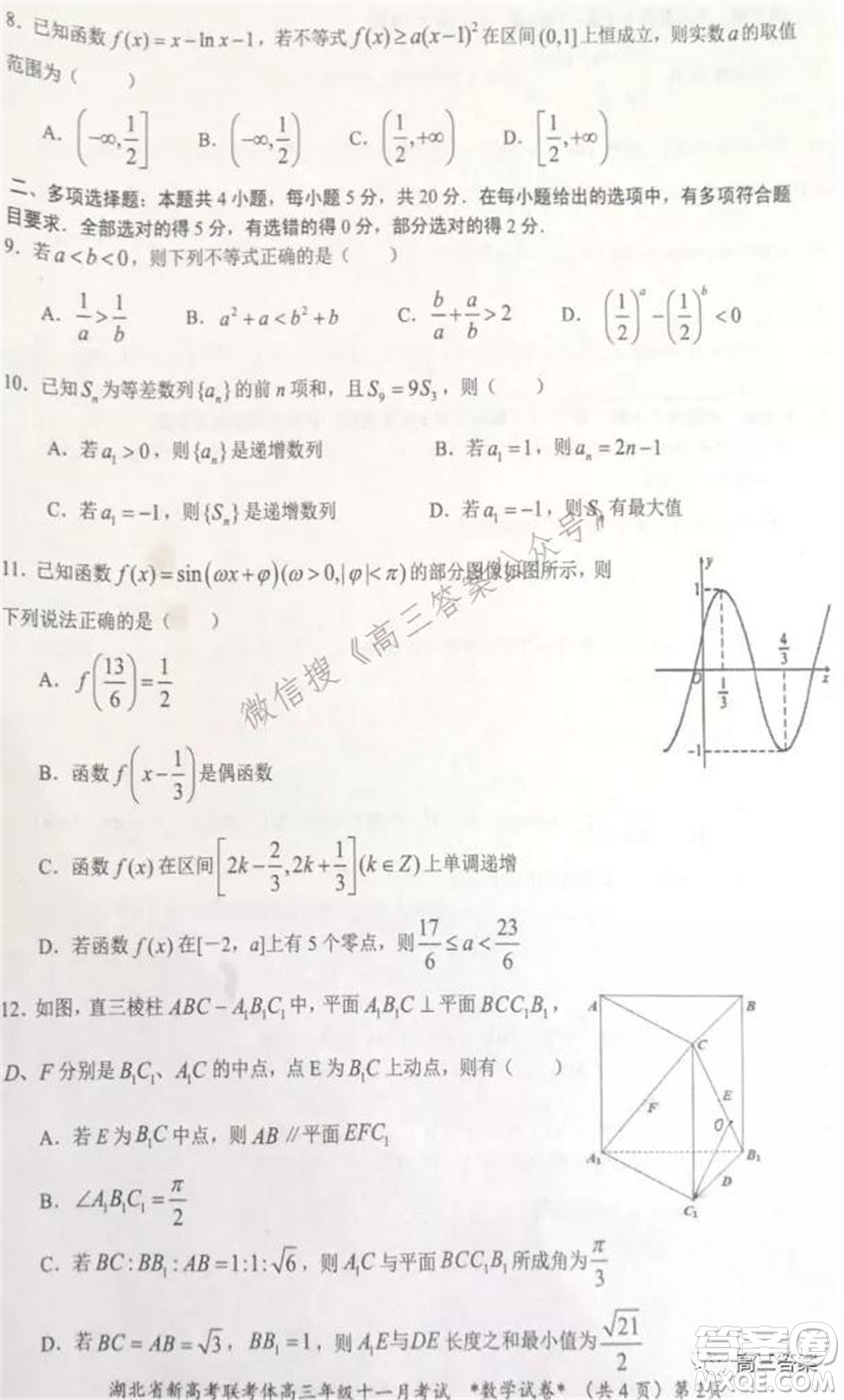 2021年湖北省新高考協(xié)作體高三年級(jí)十一月考試數(shù)學(xué)試題及答案