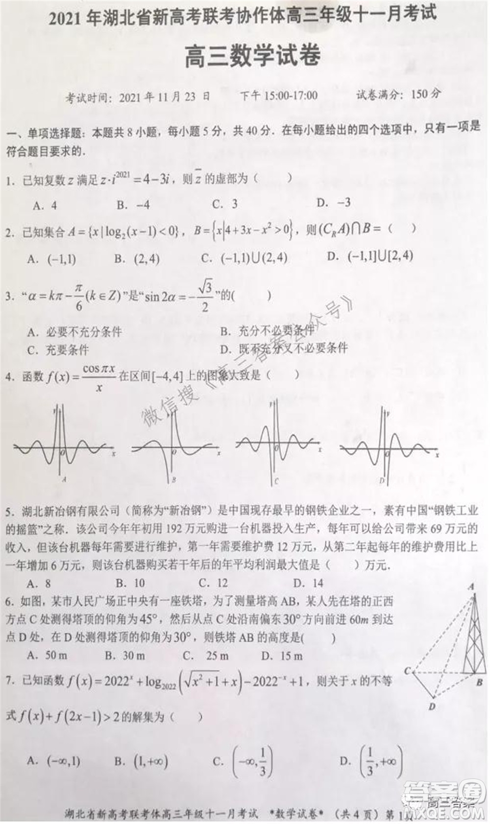 2021年湖北省新高考協(xié)作體高三年級(jí)十一月考試數(shù)學(xué)試題及答案