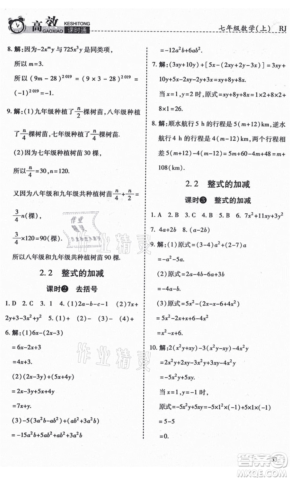 開明出版社2021高效課時通10分鐘掌控課堂七年級數(shù)學上冊RJ人教版答案