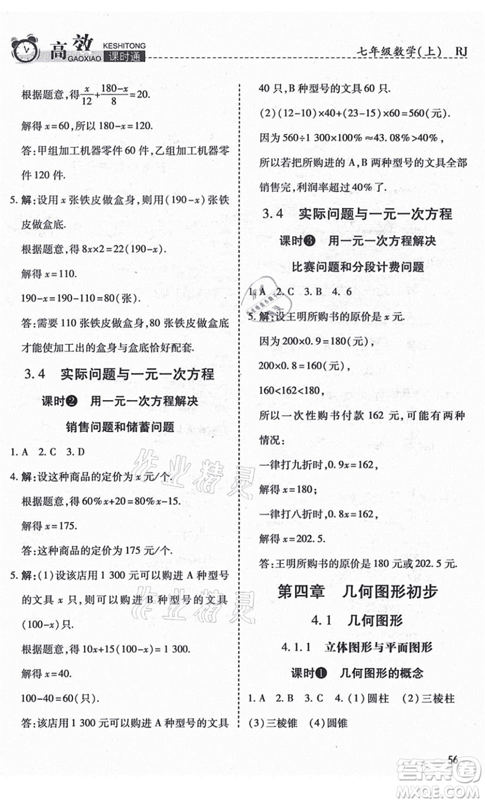 開明出版社2021高效課時通10分鐘掌控課堂七年級數(shù)學上冊RJ人教版答案