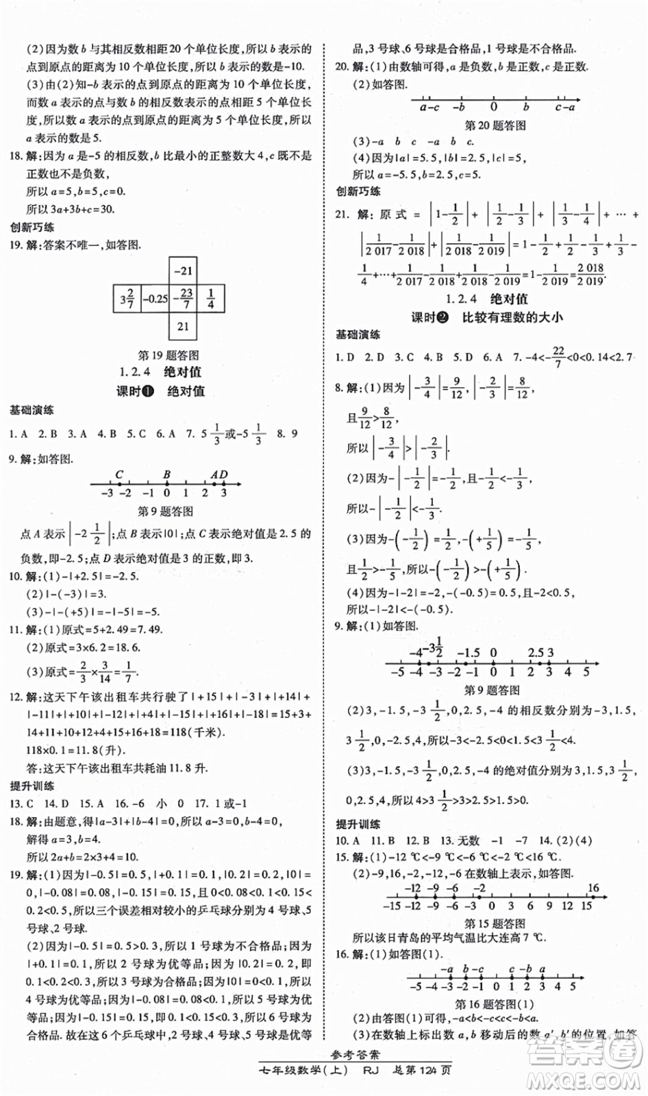 開明出版社2021高效課時通10分鐘掌控課堂七年級數(shù)學上冊RJ人教版答案