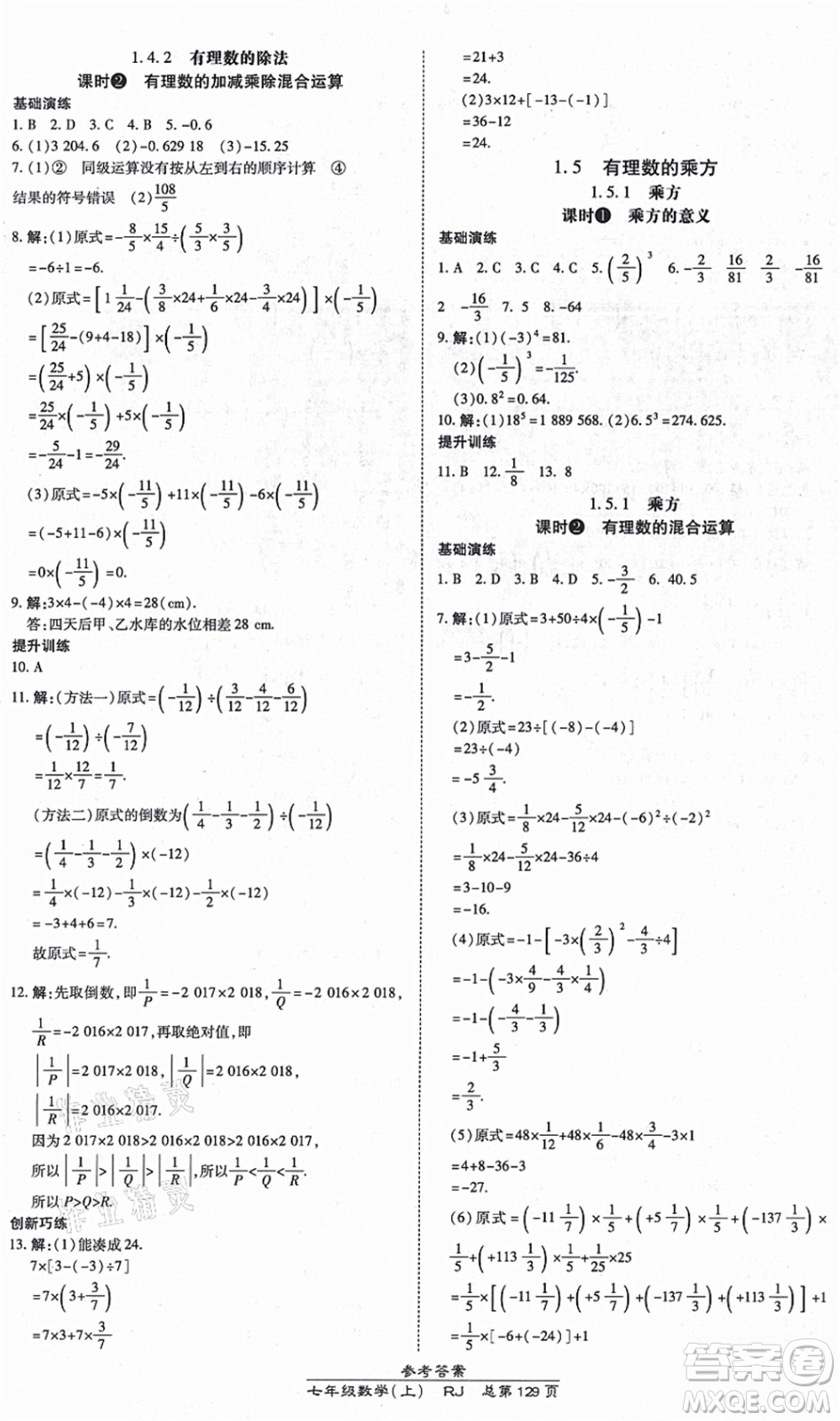 開明出版社2021高效課時通10分鐘掌控課堂七年級數(shù)學上冊RJ人教版答案