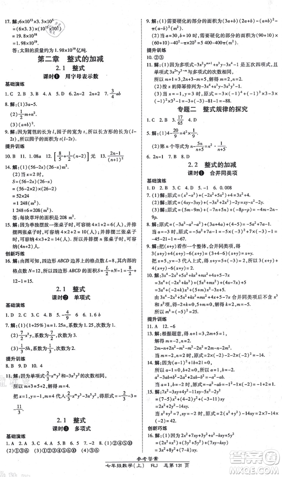 開明出版社2021高效課時通10分鐘掌控課堂七年級數(shù)學上冊RJ人教版答案