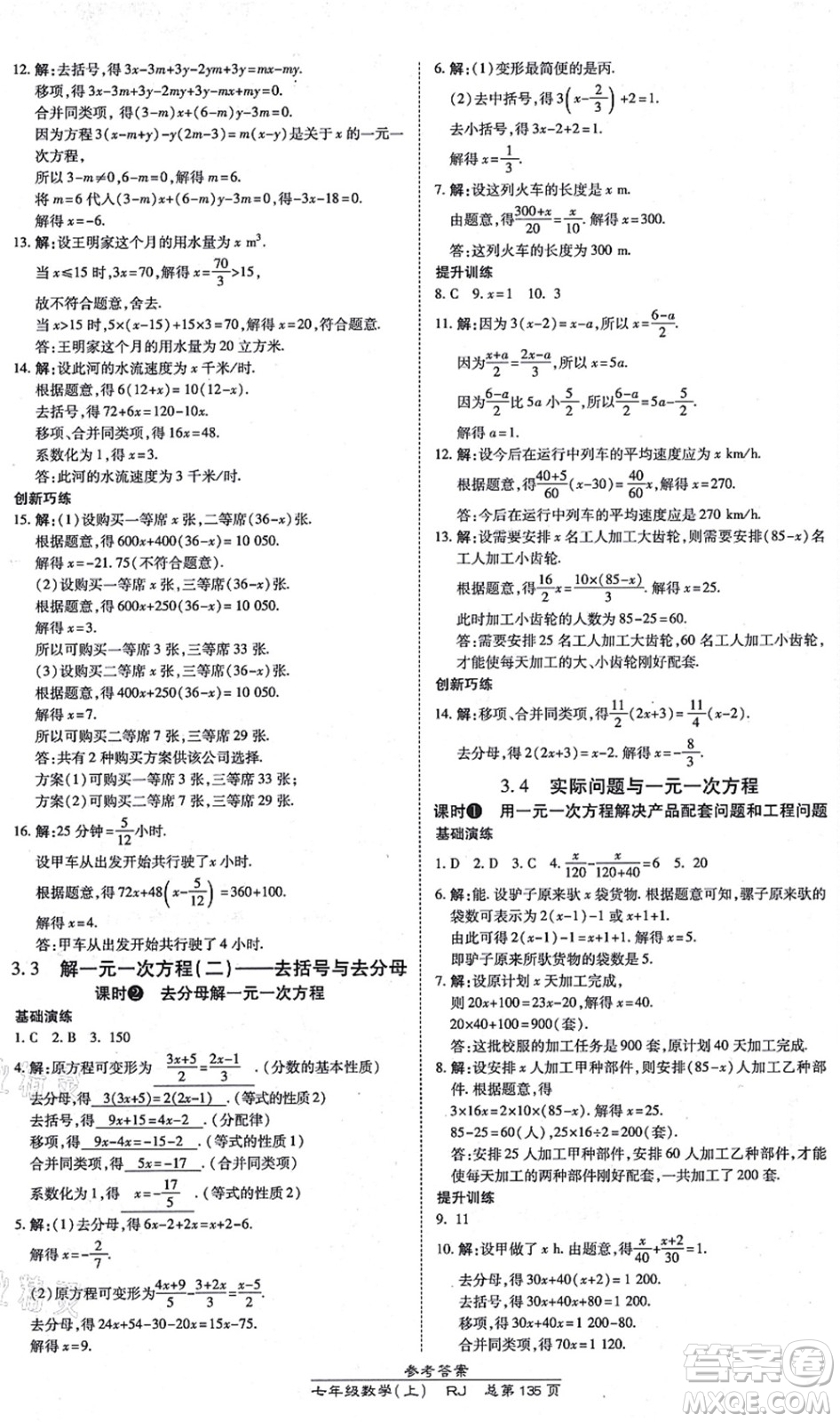 開明出版社2021高效課時通10分鐘掌控課堂七年級數(shù)學上冊RJ人教版答案