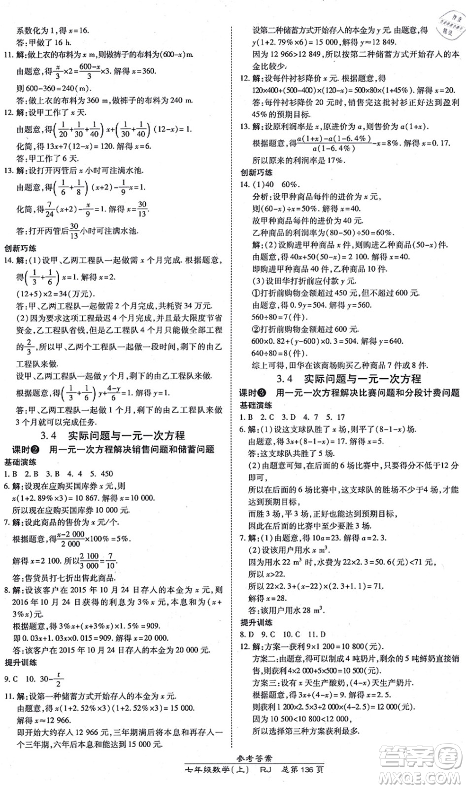 開明出版社2021高效課時通10分鐘掌控課堂七年級數(shù)學上冊RJ人教版答案