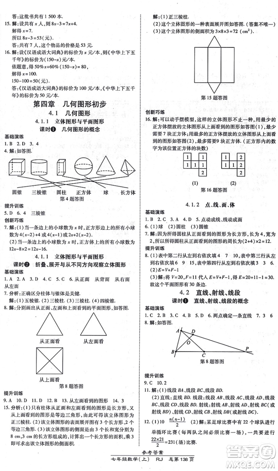 開明出版社2021高效課時通10分鐘掌控課堂七年級數(shù)學上冊RJ人教版答案