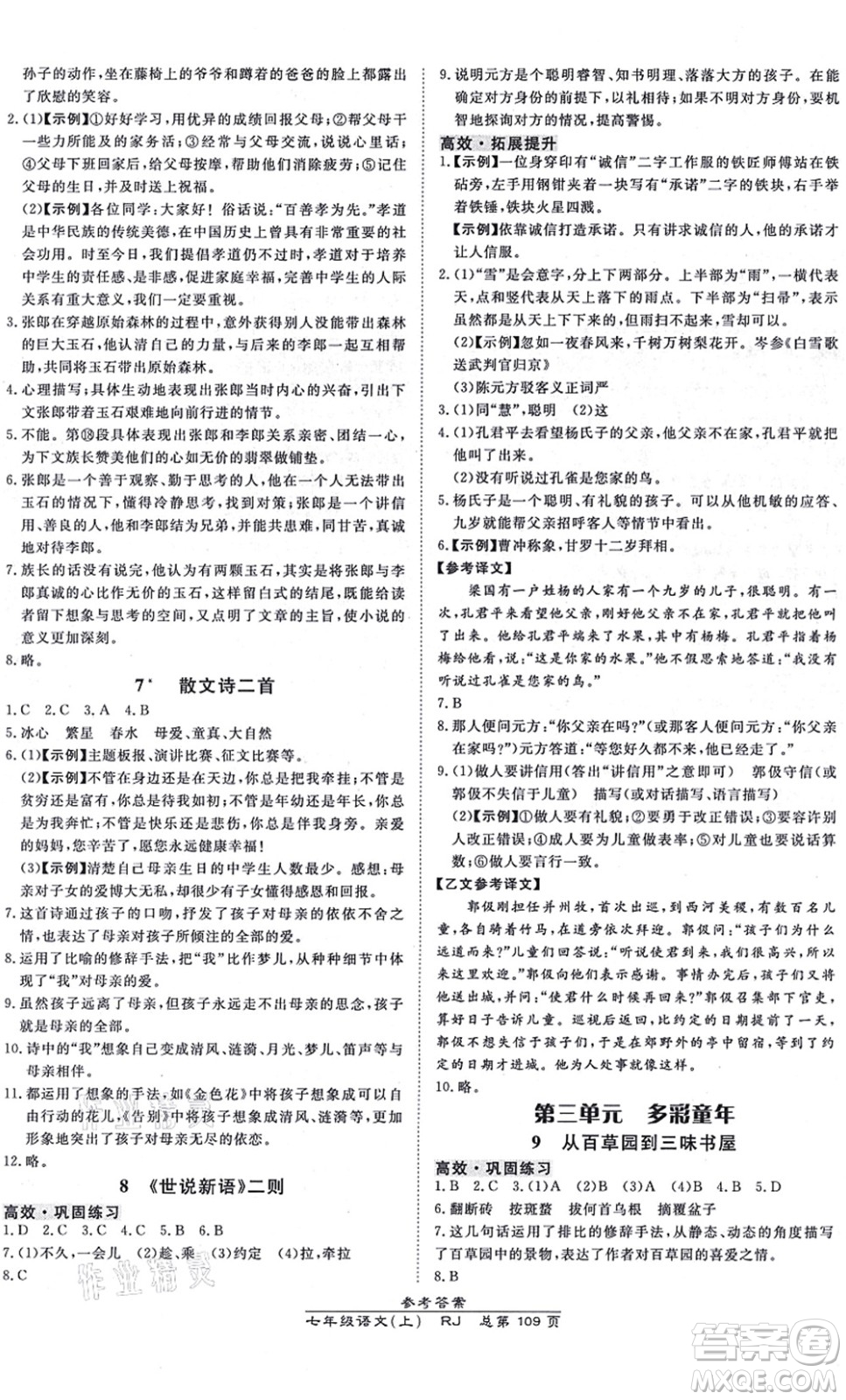 開明出版社2021高效課時通10分鐘掌控課堂七年級語文上冊RJ人教版答案