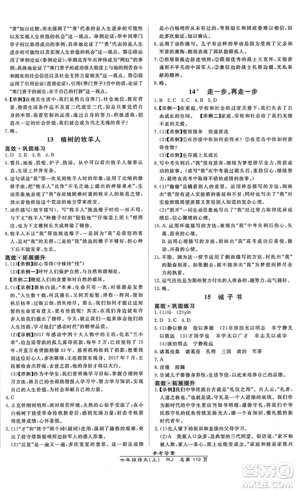 開明出版社2021高效課時通10分鐘掌控課堂七年級語文上冊RJ人教版答案