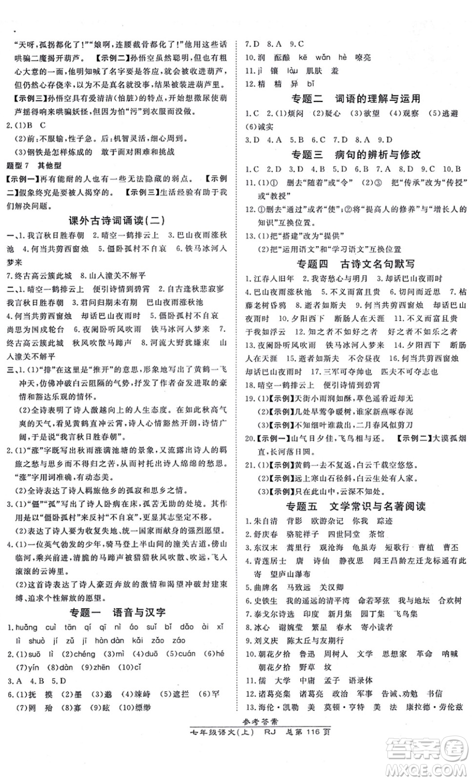 開明出版社2021高效課時通10分鐘掌控課堂七年級語文上冊RJ人教版答案