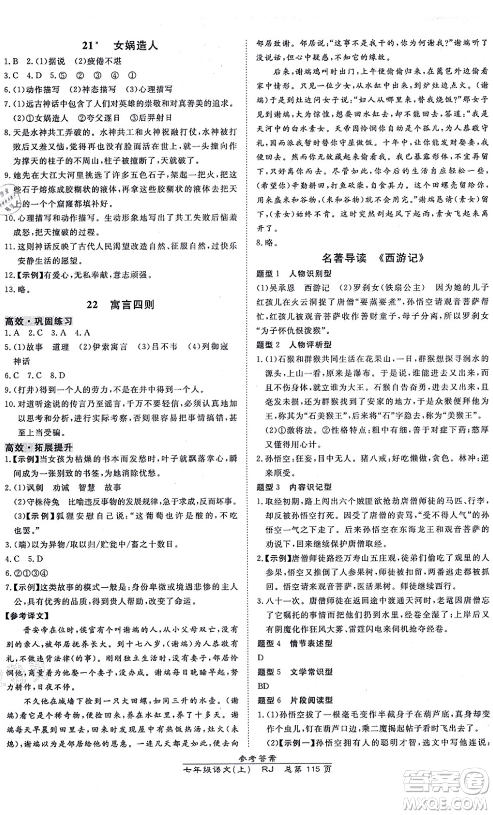 開明出版社2021高效課時通10分鐘掌控課堂七年級語文上冊RJ人教版答案