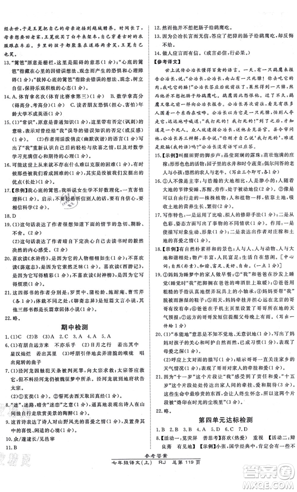 開明出版社2021高效課時通10分鐘掌控課堂七年級語文上冊RJ人教版答案