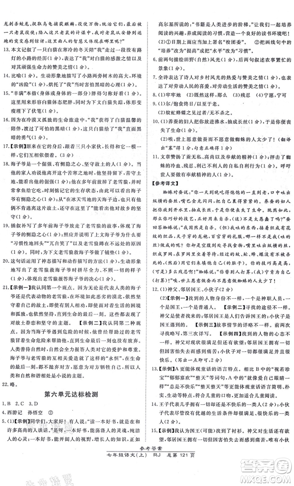 開明出版社2021高效課時通10分鐘掌控課堂七年級語文上冊RJ人教版答案