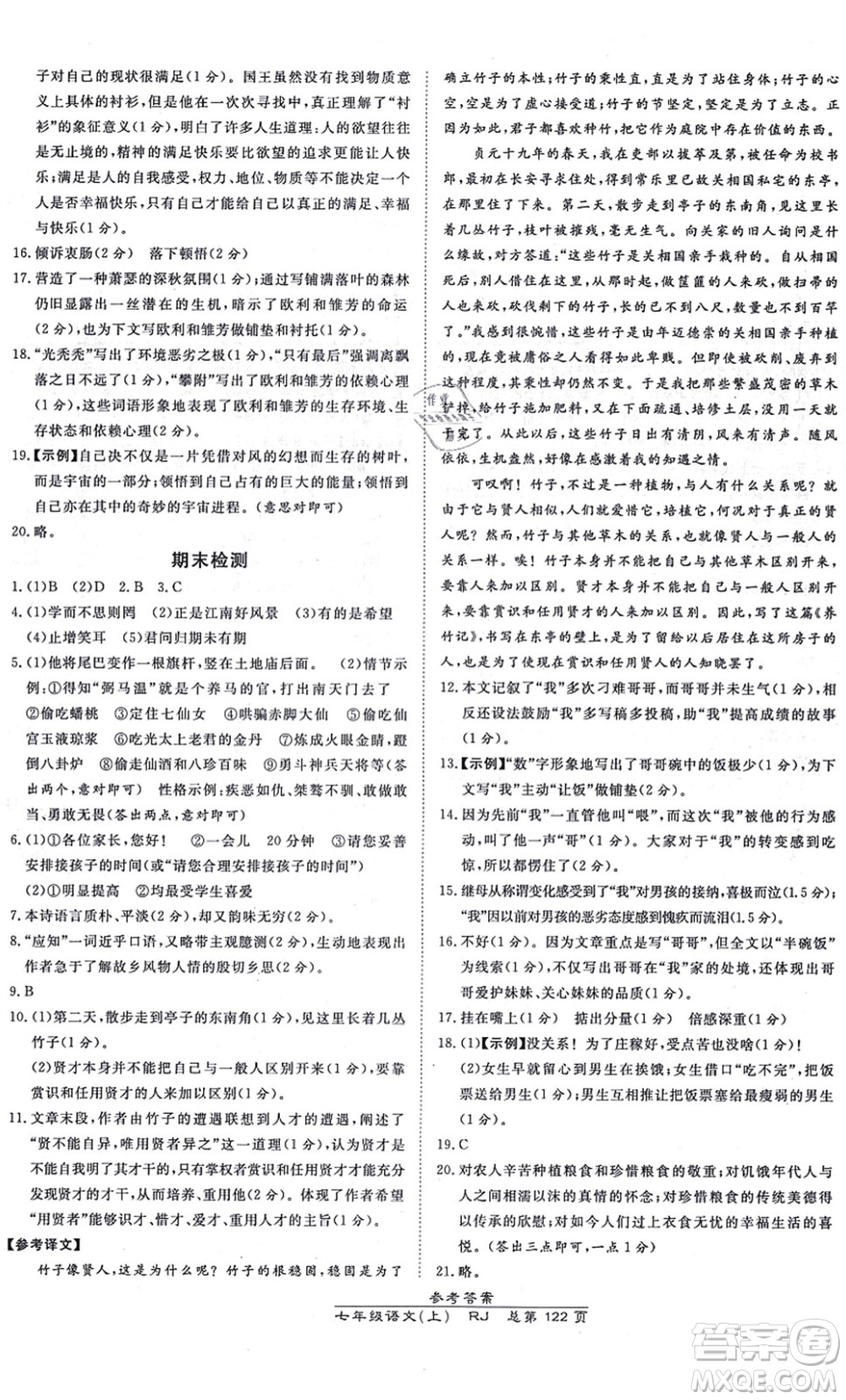 開明出版社2021高效課時通10分鐘掌控課堂七年級語文上冊RJ人教版答案