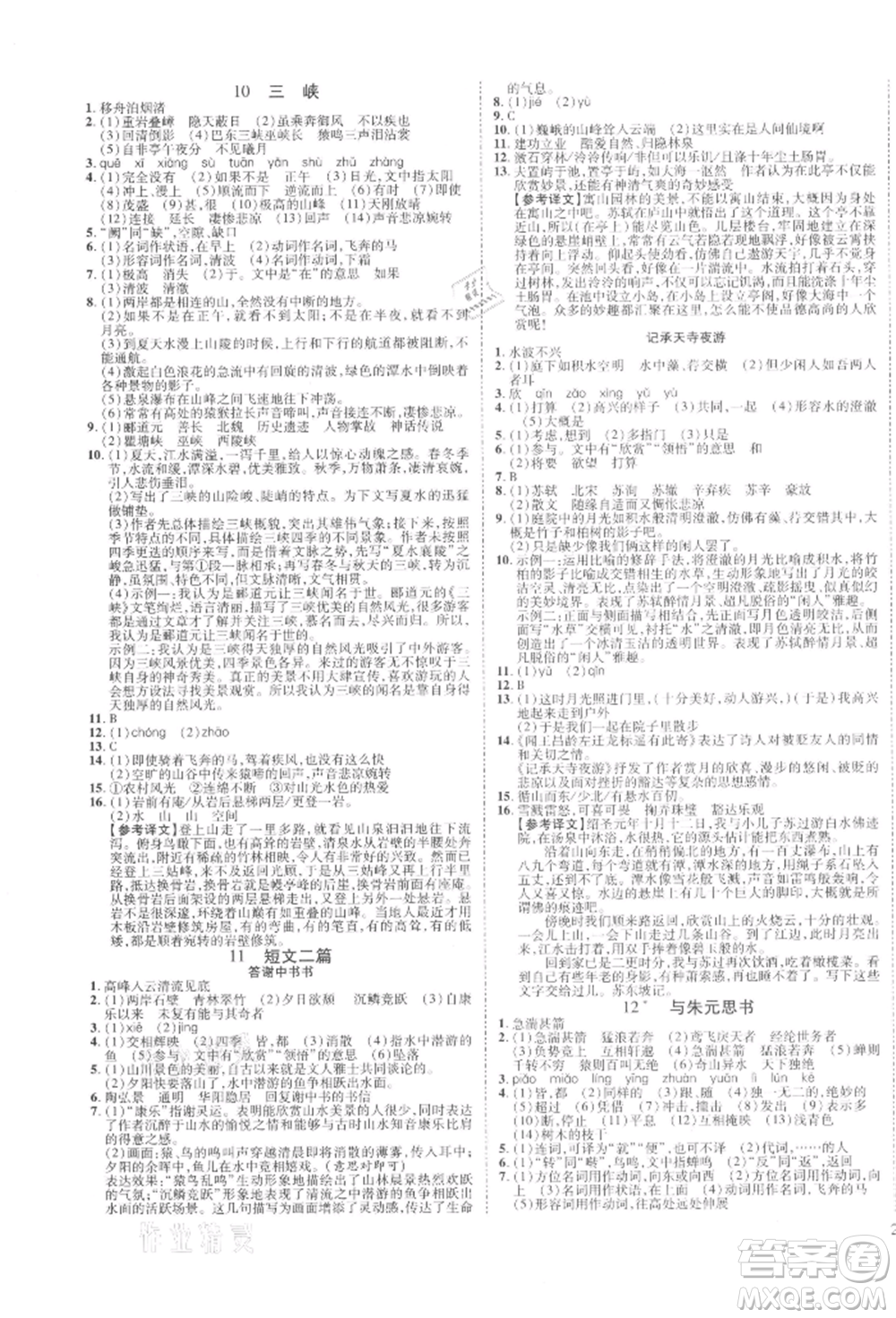 延邊教育出版社2021暢行課堂八年級語文上冊人教版山西專版參考答案