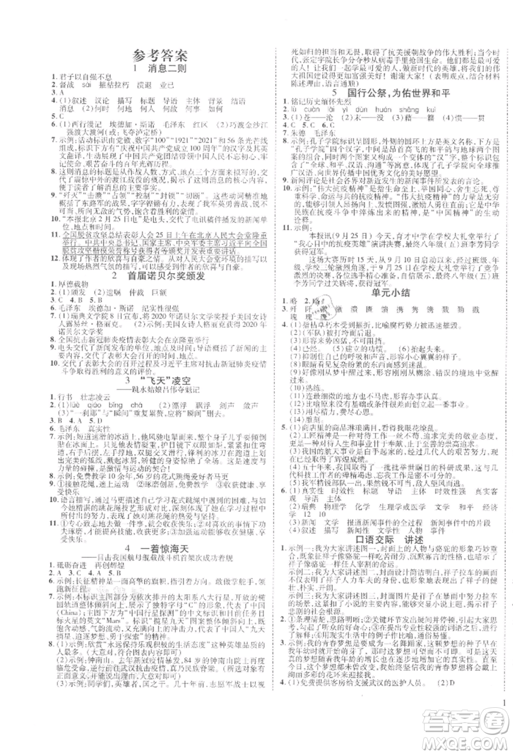 延邊教育出版社2021暢行課堂八年級語文上冊人教版山西專版參考答案