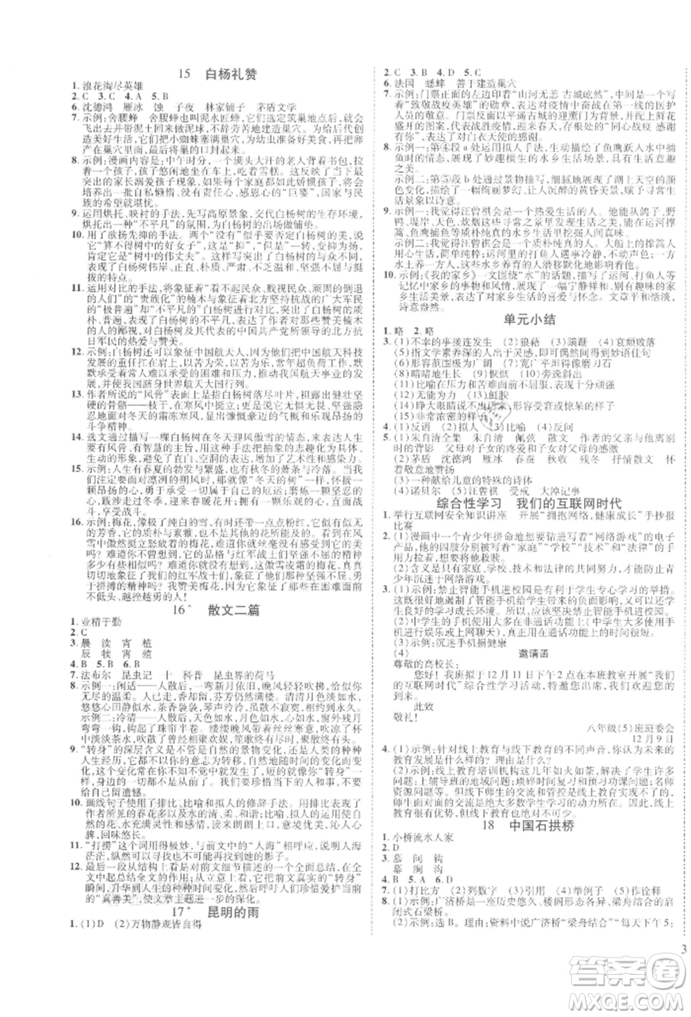 延邊教育出版社2021暢行課堂八年級語文上冊人教版山西專版參考答案